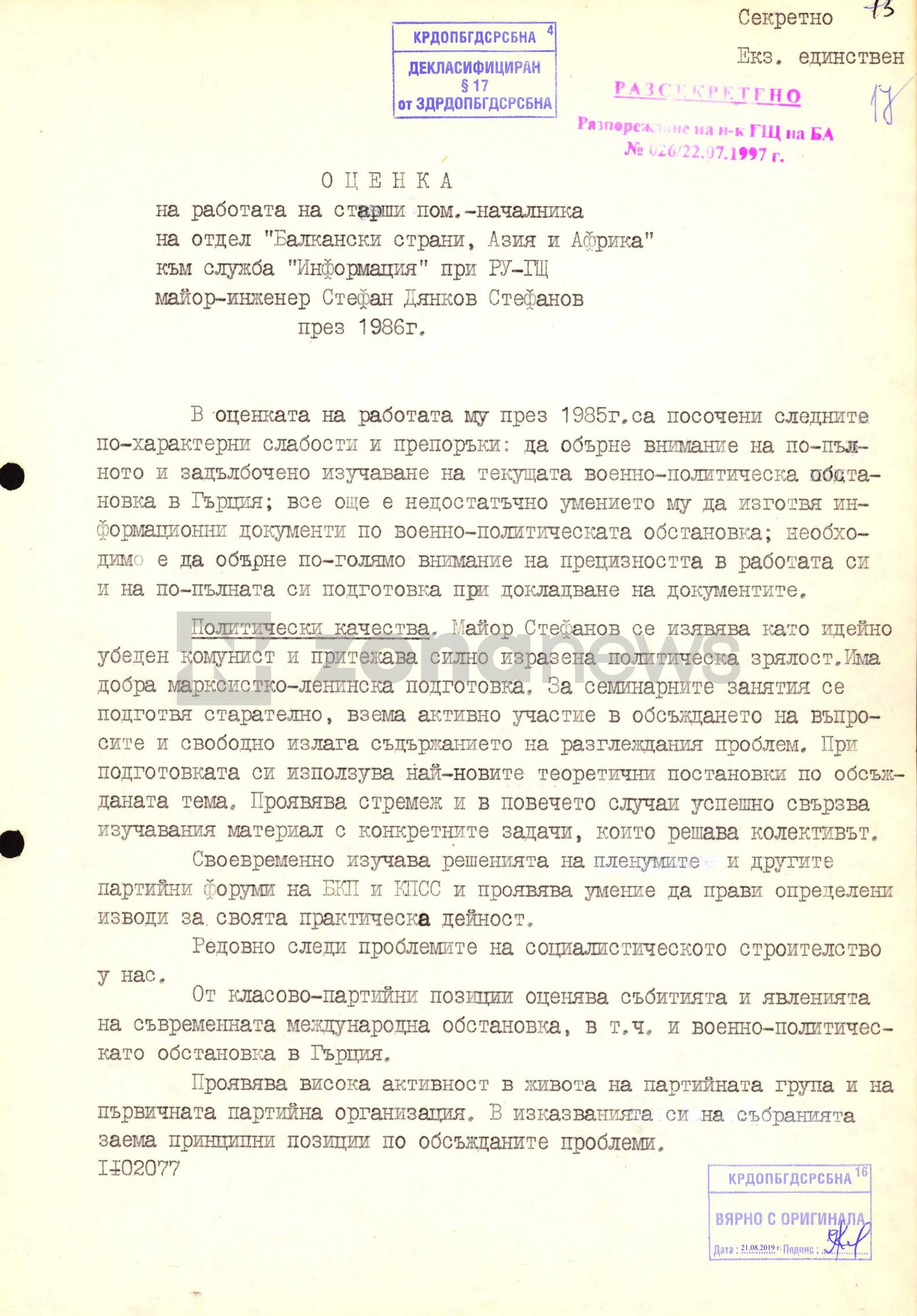 Оценка за работата на Стефан Дянков Стефанов в РУ-ГЩ за 1986 г.